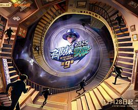 名侦探学院第九季 第20260203期