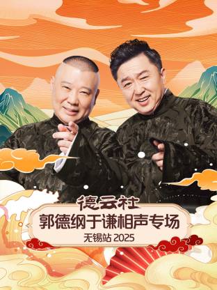 德云社郭德纲于谦相声专场无锡站 2025 第04期