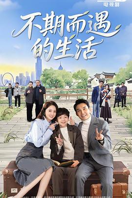 不期而遇的生活 第01集