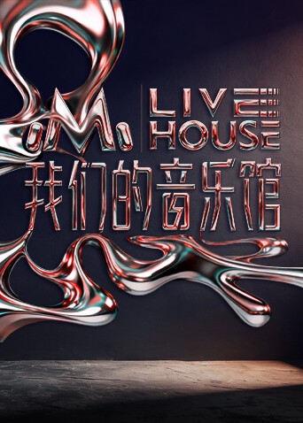 我们的音乐馆 第20260121期