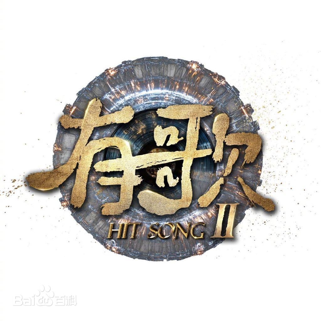 有歌第二季 第20260202期会员版