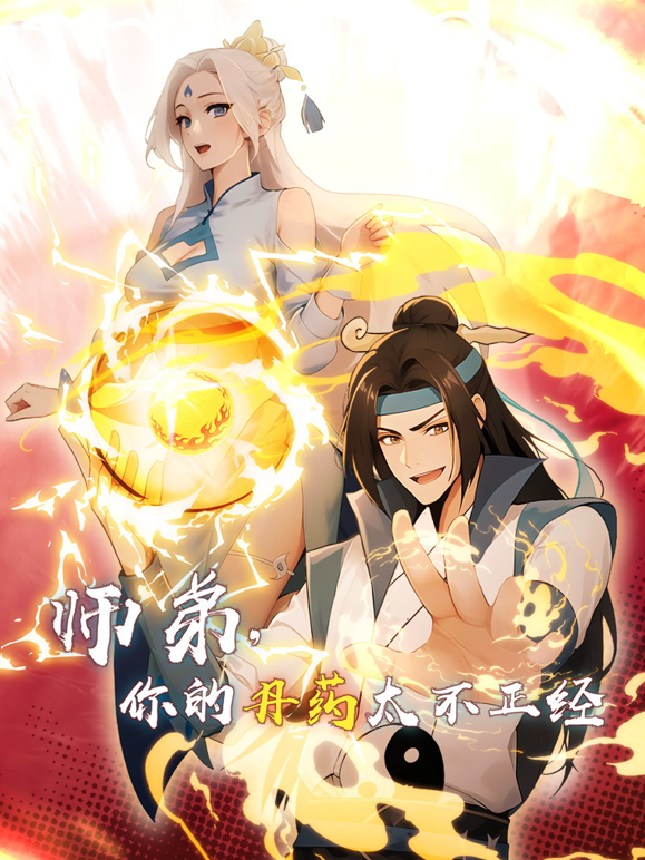 师弟，你的丹药太不正经 第11集