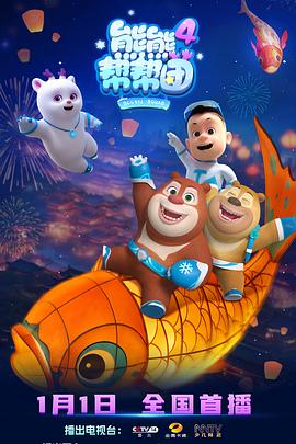 熊熊帮帮团4 第22集