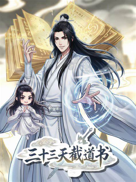 三十三天截道书 第06集