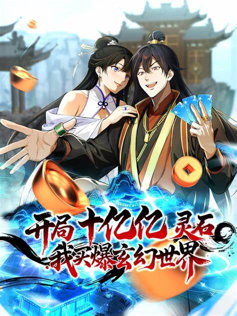 开局十亿亿灵石，我买爆玄幻世界！ 第10集