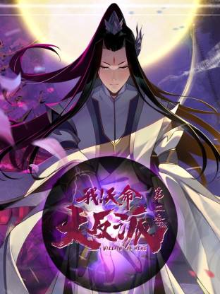 我天命大反派第二季 第29集