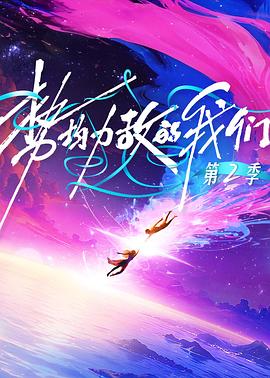 势均力敌的我们第二季 第20260107期加更