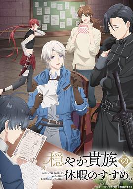 优雅贵族的休假指南。 第03集