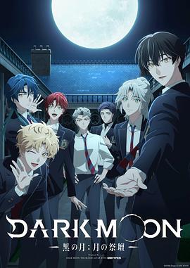 DARK MOON -黑之月: 月之祭坛- 第02集