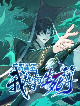 转职阎王：我执掌了生死簿 第14集