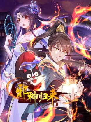 邪神归来 第11集