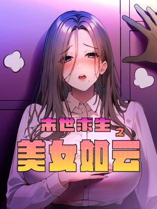 末世求生之美女如云 第16集