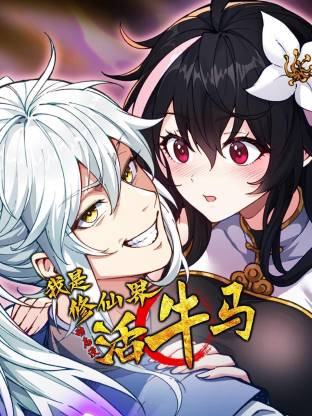 我是修仙界活牛马 第15集