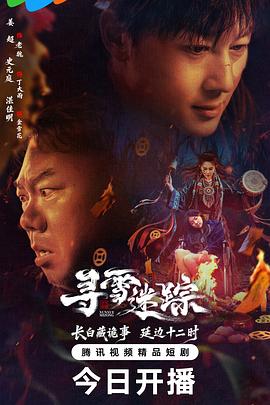 寻雪迷踪 第08集