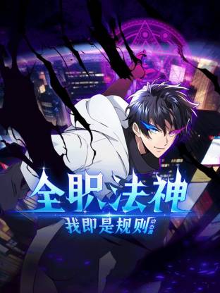 全职法神！我即是规则 第40集