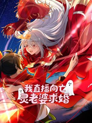 我直播向亡灵老婆求婚 第08集