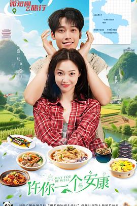 许你一个安康 第01集