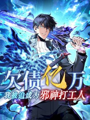 欠债亿万，我被迫成为邪神打工人 第26集