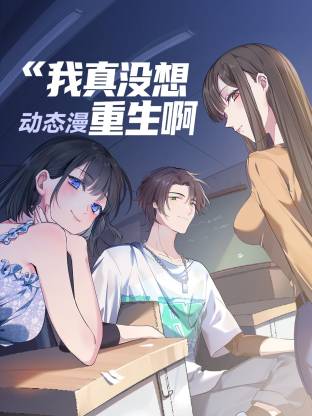 我真没想重生啊 第25集