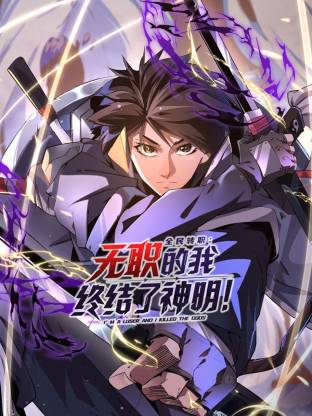 全民转职：无职的我终结了神明！ 第45集