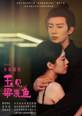 玉见梁辰鱼 第04集