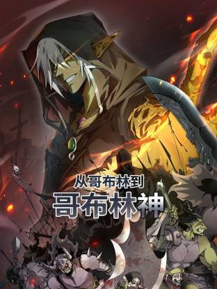 从哥布林到哥布林神 第14集
