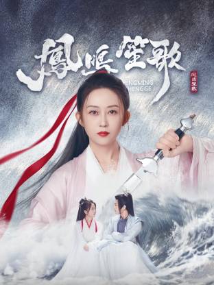 凤鸣笙歌(全集)