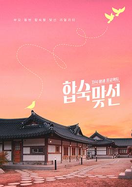 子女放生项目 - 合宿相亲(全集)