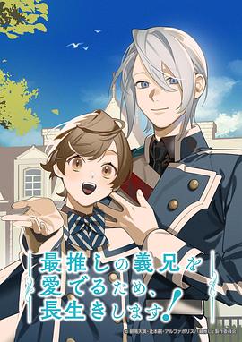 为了能长久地疼爱我最喜欢的义兄，我要健康长寿！(全集)