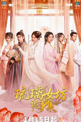 琉璃女坊诡事集 第15集