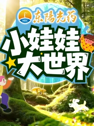 小娃娃大世界 第20260122期