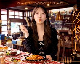 女演员的美食 第02集