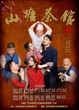 山塘茶馆 第8集