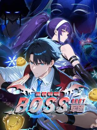 全民转职：我组建了BOSS军团 第79集