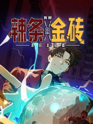 末日走私商：我用辣条换金砖 第07集