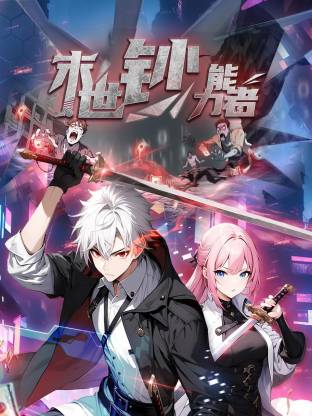 末世钞能力者 第67集