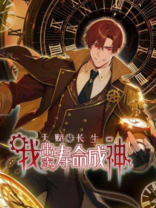 天赋长生，我出卖寿命成神 第69集