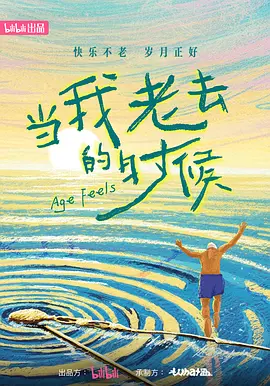 当我老去的时候 第01集