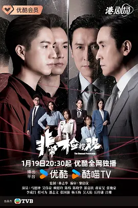 非常检控观国语 第08集