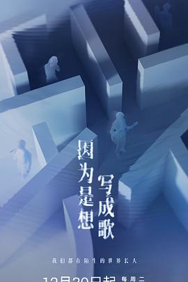 因为是想写成歌 第01集