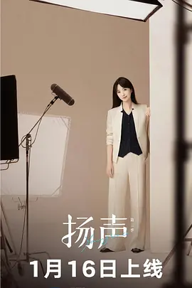 扬声第二季 第01集