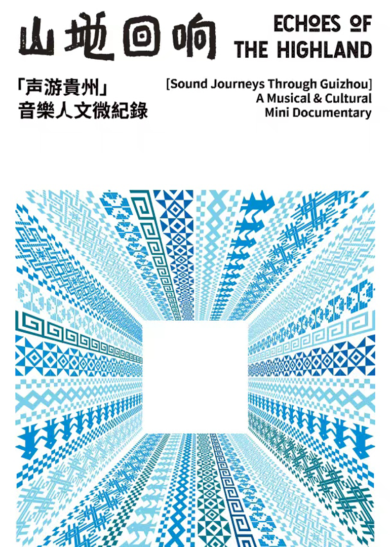 山地回响·声游贵州 第01集