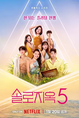 单身即地狱第五季 第05集