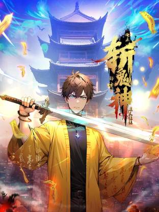 道友让让：俺来都市斩鬼神 第08集