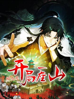 开局一座山 动态漫 第16集