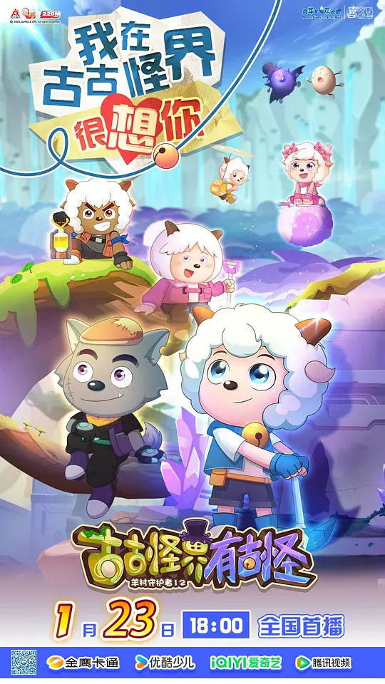 喜羊羊与灰太狼之古古怪界有古怪 第09集