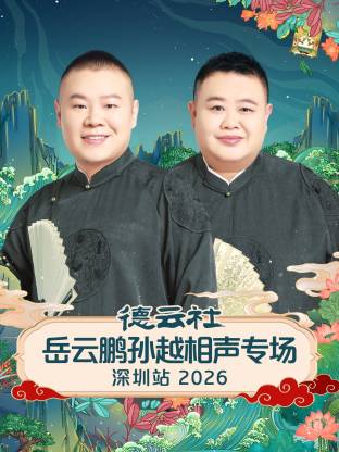 德云社岳云鹏孙越相声专场深圳站 2026 第02期