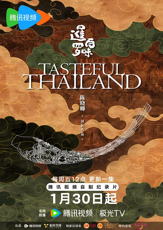 暹罗百味 第01集