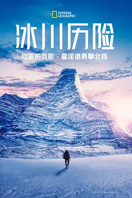 冰川历险：与亚历克斯·霍诺德勇攀北极 第02集