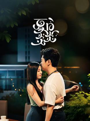 夏日炎炎 第21集